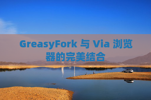 GreasyFork 与 Via 浏览器的完美结合
